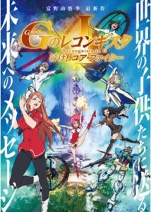 劇場版 ガンダム Gのレコンギスタ I 行け！コア・ファイター