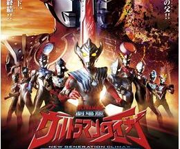 劇場版ウルトラマンタイガ ニュージェネクライマックス