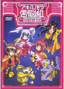 劇場版 アキハバラ電脳組 2011年の夏休み