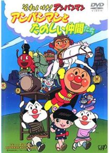 それいけ！アンパンマン アンパンマンとたのしい仲間たち