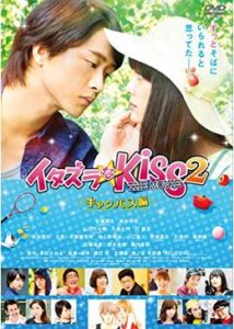 イタズラなKiss THE MOVIE Part2 キャンパス編