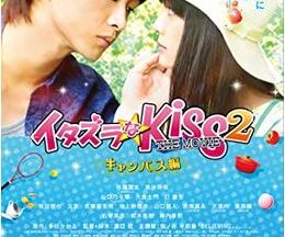 イタズラなKiss THE MOVIE Part2 キャンパス編