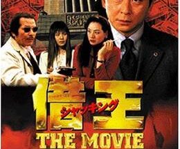 借王(シャッキング) THE MOVE／沖縄大作戦