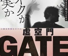 虚空門 GATE