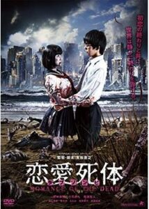 恋愛死体(ラブゾンビ) ROMANCE OF THE DEAD
