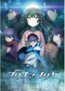 劇場版 Fate/kaleid liner プリズマ☆イリヤ 雪下の誓い