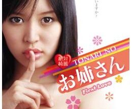 絶対綺麗 TONARI NO お姉さん First Love