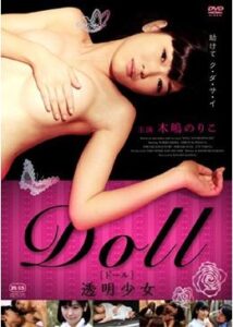 DOLL 透明少女