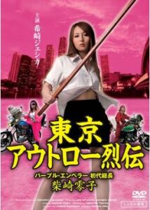 東京アウトロー烈伝 パープル・エンペラー 初代総長・柴崎零子