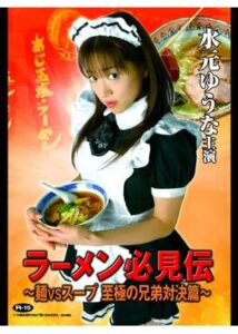 ラーメン必見伝 ～麺VSスープ 至極の兄弟対決篇～