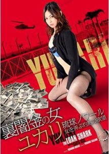 裏闇金の女ユカリ 琉球ノワール 女を弄ぶ灼熱の欲望