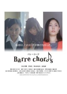 Barre chords バレーコード