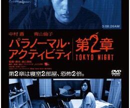 パラノーマル・アクティビティ 第2章／TOKYO NIGHT