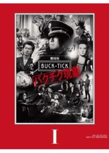 劇場版 BUCK-TICK -バクチク現象-