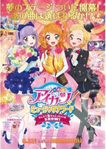 アイカツ！ミュージックアワード みんなで賞をもらっちゃいまSHOW!