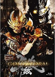 牙狼 GARO GOLD STORM 翔