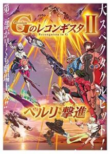 劇場版 Gのレコンギスタ II ベルリ撃進