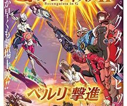 劇場版 Gのレコンギスタ II ベルリ撃進