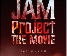 GET OVER JAM Project THE MOVIE