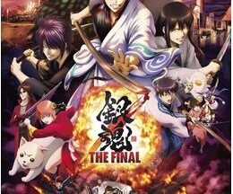 銀魂 THE FINAL