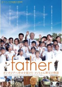 father カンボジアへ幸せを届けた ゴッちゃん神父の物語