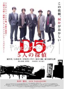 D5 5人の探偵