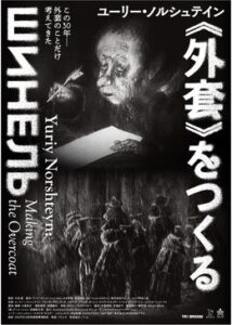 ユーリー・ノルシュテイン《外套》をつくる