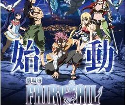 劇場版 FAIRY TAIL DRAGON CRY