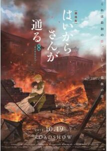 劇場版 はいからさんが通る 後編 ～花の東京大ロマン～