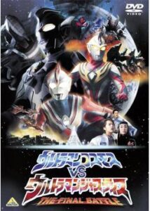 劇場版 ウルトラマンコスモスVSウルトラマンジャスティス THE FINAL BATTLE