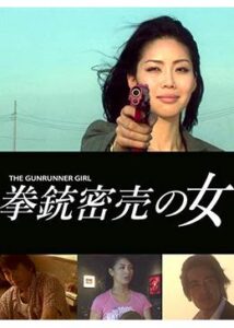 拳銃密売の女