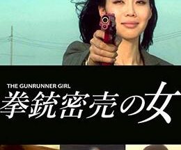 拳銃密売の女