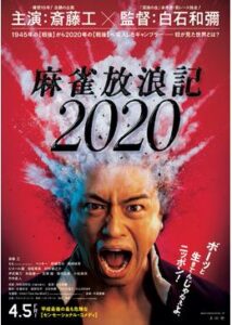 麻雀放浪記2020