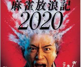 麻雀放浪記2020
