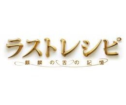 ラストレシピ 麒麟の舌の記憶