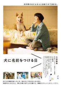 犬に名前をつける日