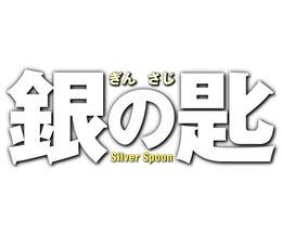 銀の匙 Silver Spoon