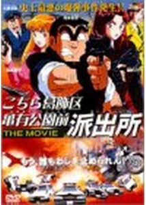 こちら葛飾区亀有公園前派出所 THE MOVIE