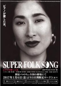 SUPER FOLK SONG ピアノが愛した女。 2017デジタル・リマスター版