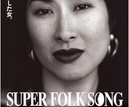SUPER FOLK SONG ピアノが愛した女。 2017デジタル・リマスター版