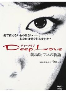 Deep Love アユの物語