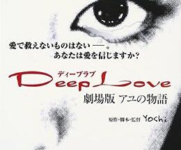 Deep Love アユの物語
