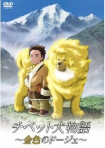 チベット犬物語〜金色のドージェ〜