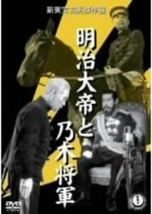 明治大帝と乃木将軍