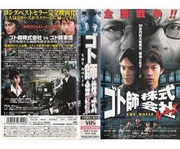 ルーキーズ ゴト師株式会社〜THE MOVIE〜