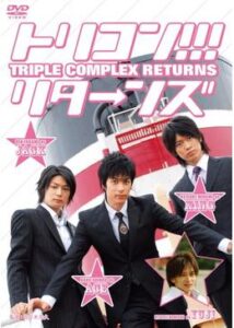 トリコン！！！ リターンズ triple complex RETURNS