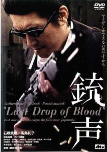 銃声 LAST DROP OF BLOOD