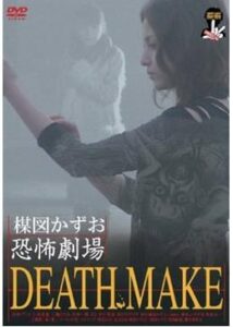 楳図かずお恐怖劇場 DEATH MAKE