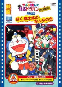 ドラえもん ぼく 桃太郎のなんなのさ 感想評価 見逃し配信 無料動画のレンタル見放題 Dvd ブルーレイ 続編情報 映画ソムリエ