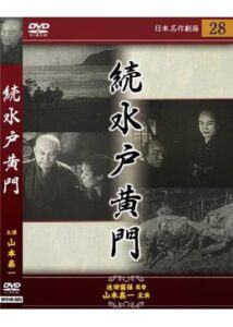 続 水戸黄門廻国記